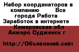 Набор координаторов в компанию Avon - Все города Работа » Заработок в интернете   . Кемеровская обл.,Анжеро-Судженск г.